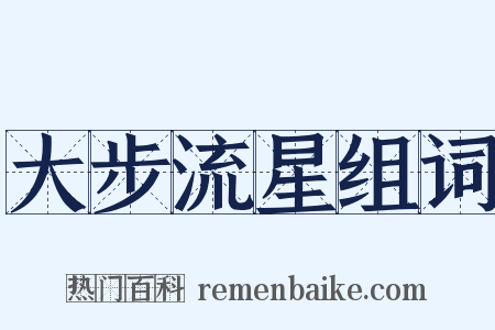大步流星组词是什么意思的图片
